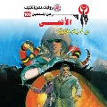 Cover-Bild zum Titel 'Snake' von 'Nabil Farouk'
