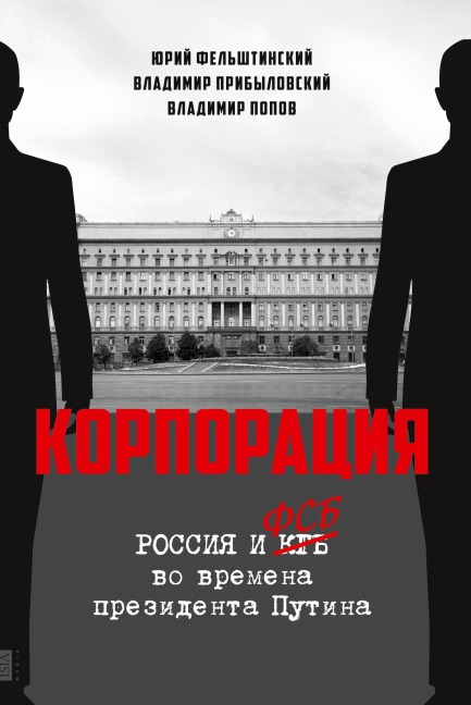 Rossiya i FSB vo vremena prezidenta Putina - Yuri Felshtinsky, Vladimir Pribylovsky, Vladimir Popov