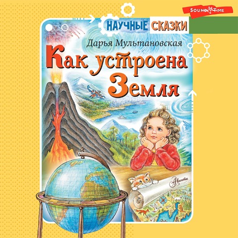Kak ustroena Zemlya - Mul'tanovskaya D. V.