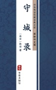 Shou Cheng Lu(Simplified Chinese Edition) - Chen Gui