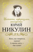 Citaty, aforizmy, anekdoty - Yuri Nikulin
