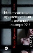 Cover-Bild zum Titel 'Neverojatnye proisshestvija v zhenskoj kamere Nr. 3' von 'Kira Jarmysh'