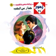 Cover-Bild zum Titel 'Beware of love' von 'Nabil Farouk'