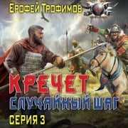 Cover-Bild zum Titel 'Krechet. Sluchaynyy shag. Seriya 3' von 'Erofey Trofimov'