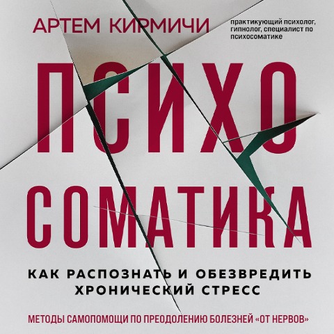 Psihosomatika. Kak raspoznat' i obezvredit' hronicheskij stress - Artyom Kirmichi