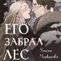 Cover-Bild zum Titel 'Zolotye zemli. Ego zabral les' von 'Ulyana Cherkasova'