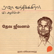 Cover-Bild zum Titel 'Deva Jeevanam' von 'Ku Azhagirisamy'