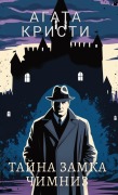 Cover-Bild zum Titel 'Агата Кристи. Тайна замка Чимниз / Agata Kristi. Tajna zamka Chimniz' von 'Agata Kristi'