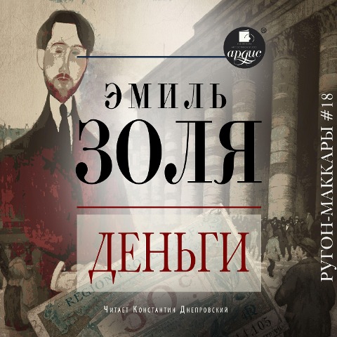 Den'gi - Émile Zola