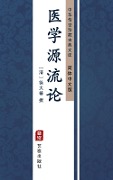 Yi Xue Yuan Liu Lun(Simplified Chinese Edition) - 