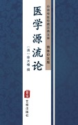 Cover-Bild zum Titel 'Yi Xue Yuan Liu Lun(Simplified Chinese Edition)' von ''