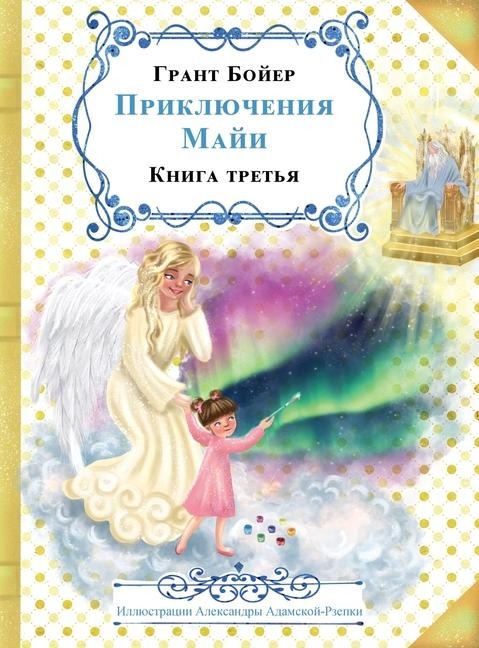 ПРИКЛЮЧЕНИЯ МАЙИ КНИГА ТРЕТЬЯ - Grant J Boyer