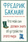 Cover-Bild zum Titel 'Things My Son Needs to Know about the World' von 'Fredrik Backman'