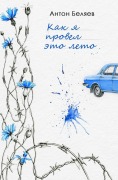 Cover-Bild zum Titel 'Как я провел это лето' von 'Anton Beliayev'