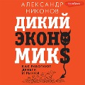 Cover-Bild zum Titel 'Dikiy ekonomiks. Kak rabotayut den'gi i rynki' von 'Alexander Nikonov'