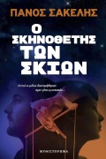 Cover-Bild zum Titel 'Ο Σκηνοθέτης των Σκιών' von 'Panos Sakelis'