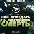 Cover-Bild zum Titel 'Kak opozdat na sobstvennuyu smert' von 'Evgeniy Sivkov'
