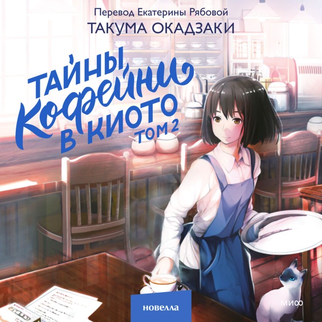 Tayny kofeyni v Kioto. Tom 2 - Takuma Okazaki