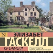 Cover-Bild zum Titel 'Krenford' von 'Elizabeth Gaskell'