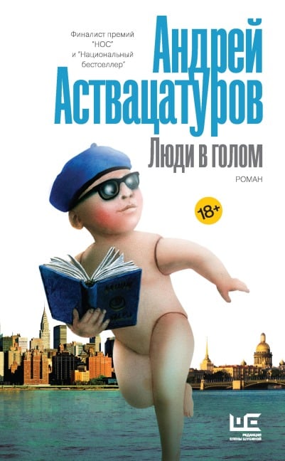 Lyudi v golom - Andrey Astvatsaturov