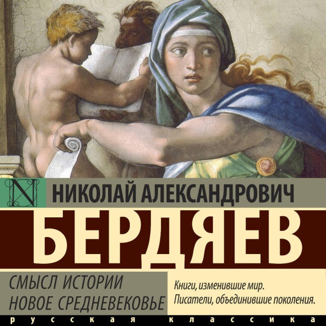 Smysl istorii. Novoe srednevekove - Nikolay Berdyaev
