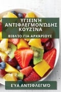 Cover-Bild zum Titel 'Υγιεινή Αντιφλεγμονώδης Κουζίνα' von '&'