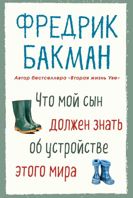 Things My Son Needs to Know about the World - Fredrik Backman