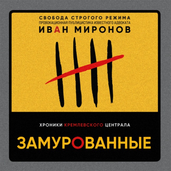Zamurovannye. Hroniki Kremlevskogo centrala - Ivan Mironov