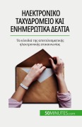 Cover-Bild zum Titel 'Ηλεκτρονικό ταχυδρομείο και ενημερωτικά δελτία' von 'Magalie Damel'