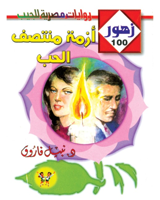 Mid-Love Crisis - Nabil Farouk
