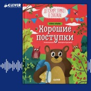 Cover-Bild zum Titel 'Horoshie postupki' von 'Elena Ul'eva'