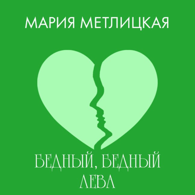 Bednyy, bednyy Leva - Mariya Metlitskaya