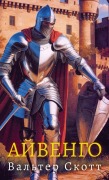 Cover-Bild zum Titel 'Айвенго. Вальтер Скотт / Aivengo. Valter Skott' von 'Valter Skott'