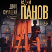 Cover-Bild zum Titel 'Demon skuchayuschiy' von 'Vadim Panov'
