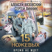 Cover-Bild zum Titel '15 nozhevyh' von 'Sergey Linnik, Alexey Vyazovsky'