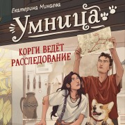 Cover-Bild zum Titel 'Umnitsa. Korgi vedyot rassledovanie' von 'Ekaterina Minaeva'