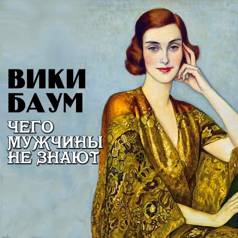 Chego muzhchiny ne znayut - Vicki Baum