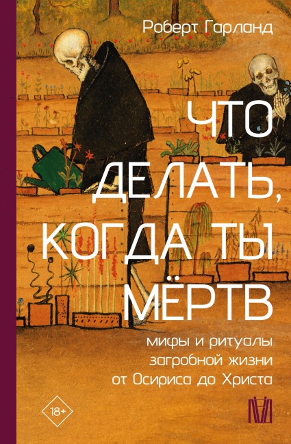 Chto delat', kogda ty myortv. Mify i ritualy zagrobnoy zhizni ot Osirisa do Hrista - Robert Garland