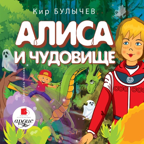 Alisa i chudovishche - Kir Bulychyov