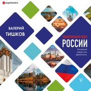 Cover-Bild zum Titel 'Nacional'naya ideya Rossii' von 'Valerij Tishkov'