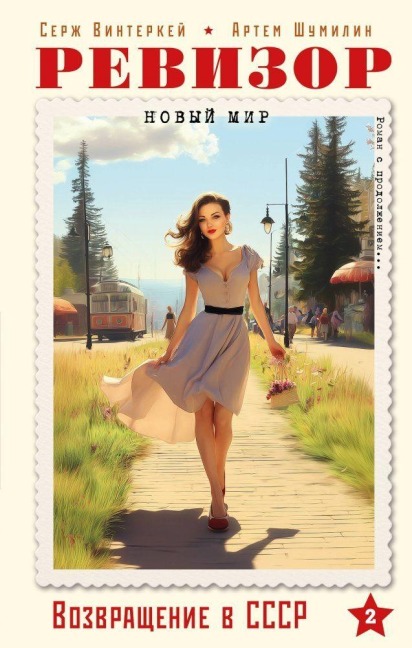 Revizor. Vozvrashhenie v SSSR. Chast' 2 - Cerzh Vinterkej, Artem Shumilin