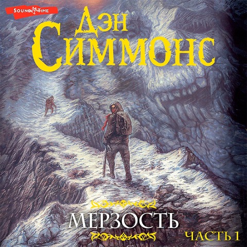 Merzost'. CHast' 1 - Dan Simmons