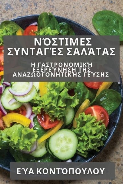 Νόστιμες Συνταγές Σαλάτας: Η & - 922;&959;&957;&964;&972;&960;&95