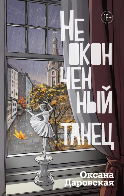 Neokonchennyy tanets - Oksana Darovskaya