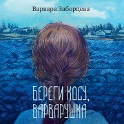 Cover-Bild zum Titel 'Beregi kosu, Varvarushka' von 'Varvara Zaborceva'
