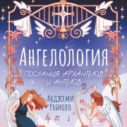 Cover-Bild zum Titel 'Angelologiya. Poslaniya arhangelov i angelov' von 'Anjemi Rabiolo'