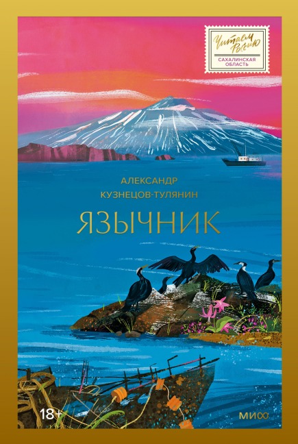 Yazychnik - Alexander Kuznetsov-Tulyanin