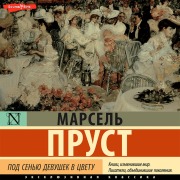 Cover-Bild zum Titel 'Pod sen'yu devushek v tsvetu' von 'Marcel Proust'