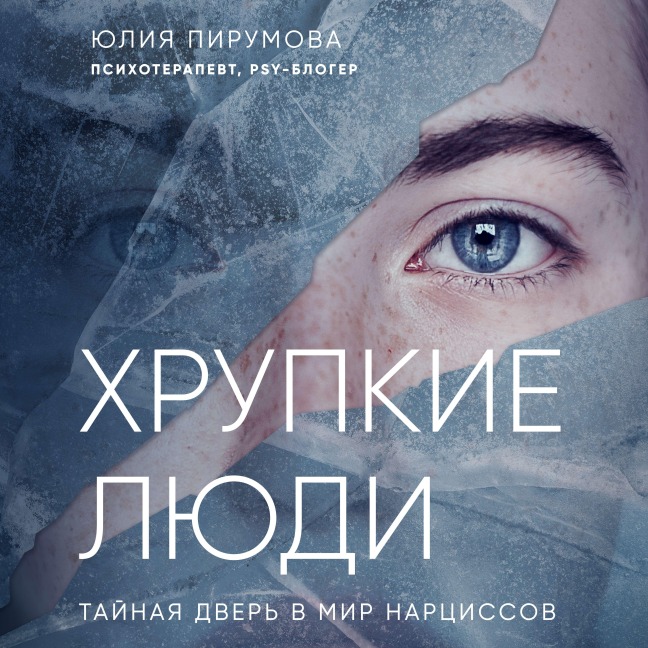 Hrupkie lyudi. Taynaya dver v mir nartsissov - Julia Pirumova
