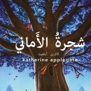 Cover-Bild zum Titel 'Wishtree' von 'Katherine Applegate'
